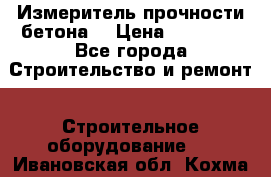 Измеритель прочности бетона  › Цена ­ 20 000 - Все города Строительство и ремонт » Строительное оборудование   . Ивановская обл.,Кохма г.